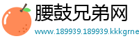 腰鼓兄弟网